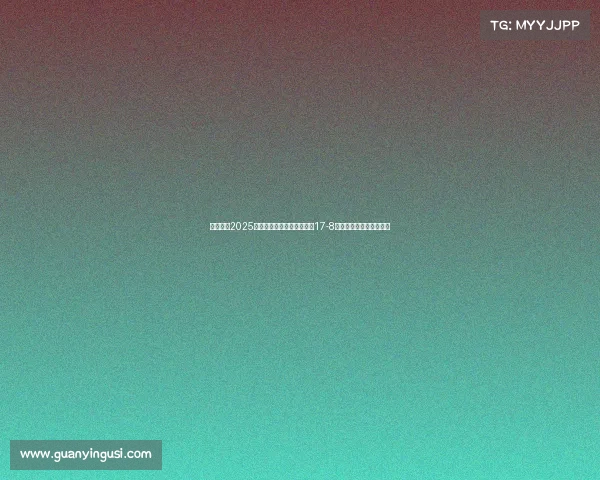 赵心童在2025年斯诺克世锦赛第三阶段以17-8领先挺进决赛有望创历史