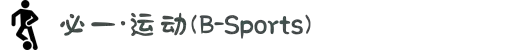 必一·运动(B-Sports)官方网站